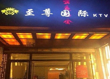 涪陵哪个KTV少爷男模妹子服务好-至尊国际KTV消费价格服务点评