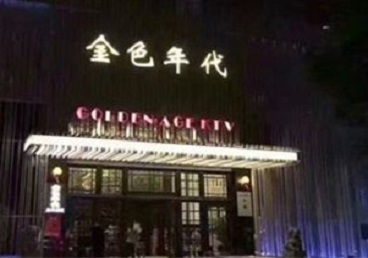 涪陵KTV陪唱男公关哪家最便宜-金色年代KTV便宜消费点评